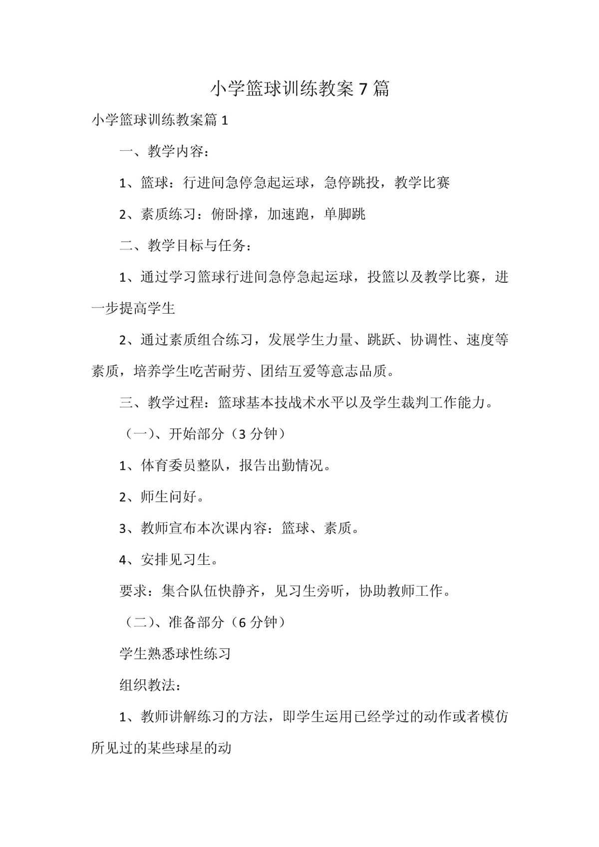 青少年学生篮球训练营发言稿_0